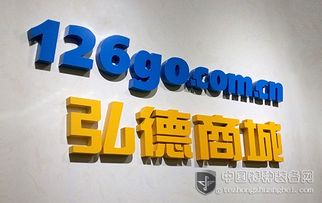 弘德商城126go 開創互聯網公共安全領域專業電商新模式，賦能互聯網安全服務新生態